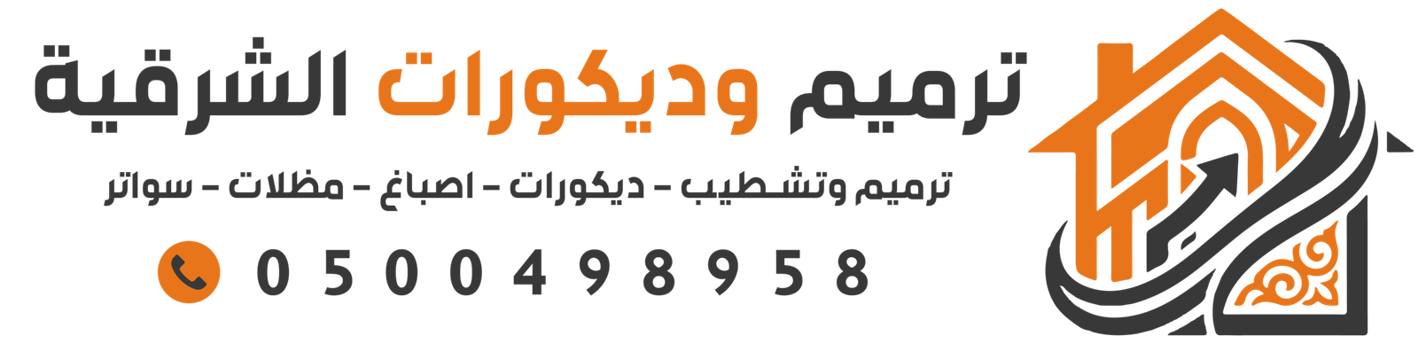 ترميم وديكورات الشرقية| لترميم المباني والمقاولات العامة